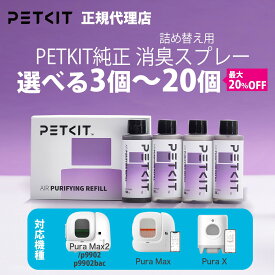 ランキング受賞 【当日出荷OK】【セット割最大20%OFF】 自動洗浄トイレ 専用 詰め替え 消臭スプレー 4本 20本 スマートスプレー petkit ペットキット 犬 猫 ペット用 犬 猫 ペットキット イヌ ネコ いぬ ねこ うさぎ ウサギ