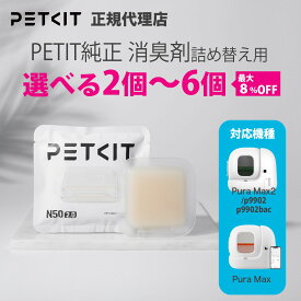 ランキング受賞 【当日出荷OK】【セット割最大8%OFF】 自動洗浄トイレ 専用 交換用 消臭剤 petkit ペットキット犬 猫 ペット用 犬 猫 ペットキット イヌ ネコ いぬ ねこ うさぎ ウサギ