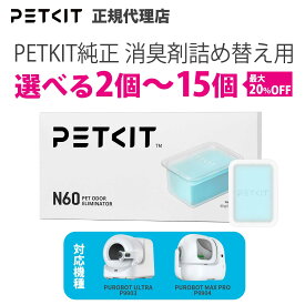 ランキング受賞 【当日出荷OK】AIカメラ付全自動トイレ PUROBOT ULTRA専用 交換用 消臭剤 petkit ペットキット犬 猫 ペット用 犬 猫 ペットキット 定期購入 定期便 イヌ ネコ いぬ ねこ うさぎ ウサギ