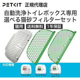 ランキング受賞 【当日出荷OK】PETKIT 自動トイレ専用 選べる猫砂フィルターセット 猫用トイレ 猫自動トイレ 自動清掃 全自動トイレ ペットキット 猫砂フィルター 猫 ペット用 自動 キャット ネコ砂 猫砂 フィルター ねこ