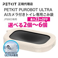 ランキング受賞 【当日出荷OK】petkit ペットキット PUROBOT ULTRA P9903専用 ごみ袋 AIカメラ付き 自動…
