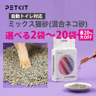 ランキング受賞 【セット割最大20％OFF】 ミックス ねこ砂 petkit 【当日出荷OK】 消臭 自動トイレ対応 …