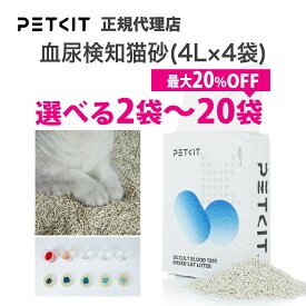 【当日出荷OK】【セット割最大20％OFF】 血尿検知猫砂 petkit 自動トイレ対応 ペットキット 猫 ペット用 4L ( 2.4kg ) × 4袋 猫 ペットキット PETKIT 猫砂 ねこ砂 潜血 ミックス 混合 猫砂 定期購入 定期便 ベント砂 おから砂 活性炭 消臭 システムトイレ 適応 消臭