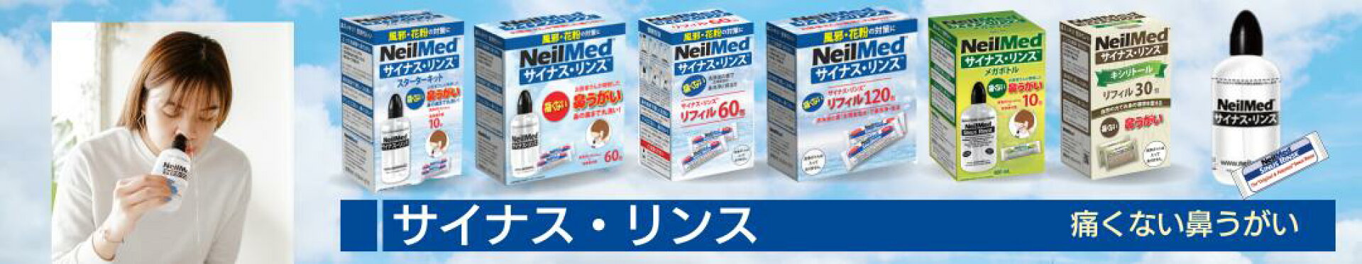 サイナスリンス