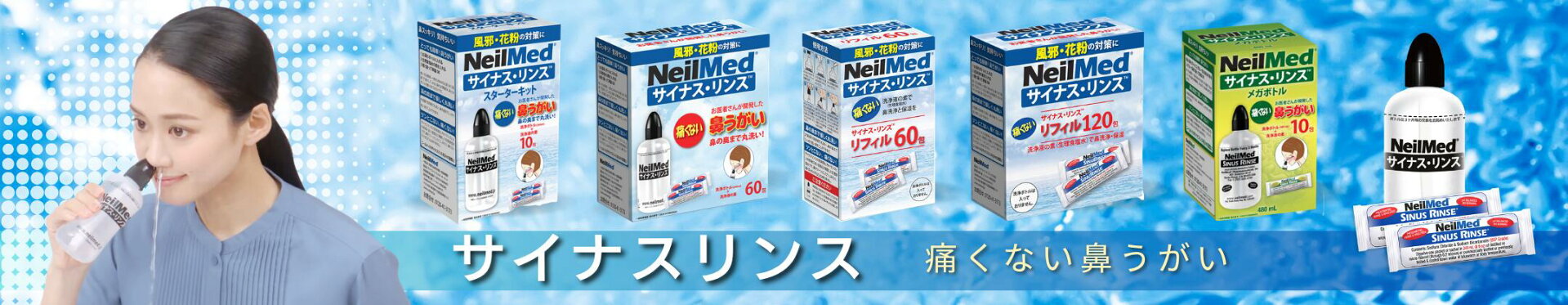 サイナスリンス