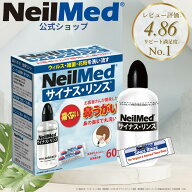 【公式】サイナスリンス キット60包（240ml*60回分）花粉症 洗浄ボトル付 / 鼻うがい 鼻洗浄 アレルギー…