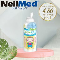 【公式】ベビーミスト（75ml） /鼻スプレー ノーズスプレー 小児向け 無添加 鼻水吸引 鼻吸引 鼻洗浄 鼻…