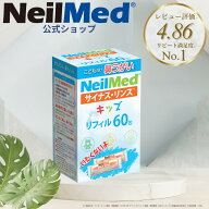 【公式】サイナスリンスキッズ リフィル60包※ 花粉症 洗浄液の素のみ 鼻うがい 無添加 アレルギー鼻炎 …