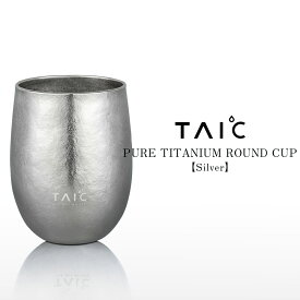 タンブラー チタン 二重構造 保温 保冷 200ml | TAIC PURE TITANIUM ROUND CUP | 純チタン カップ ぐい呑み お猪口 日本酒 焼酎 ロック グラス 錆びない 金属臭くない 割れない 抗菌 清潔 湯呑み コーヒー お酒 ビール 真空断熱 敬老の日 父の日 母の日 ギフト プレゼント