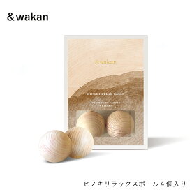 入浴剤 ＆wakan | ヒノキリラックスボール 4個入り | ひのきボール 檜 ヒノキ マッサージ マッサージボール 木製 東濃ひのき お風呂 バスグッズ 天然木 アロマ 消臭剤 リラックス プチギフト プレゼント 贈り物 女性 日本製