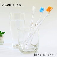 【選べる5色】 歯ブラシ 日本製 ビガクラボ ファーストビガク VIGAKU LAB. クレンジングブラシ | オーラ…