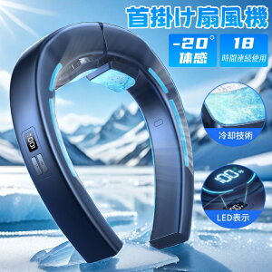 最長18時間連続 22.5W急速充電 送風3段階 冷却2段階 ネッククーラー 6000mAh体感-20℃ 動画あり 首掛け扇風機