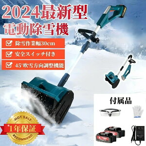 除雪機 電動除雪機 小型除雪機 家庭用 充電式 コードレス除雪機 バッテリー*2枚付き ブラシレスモーター 軽量 雪かき機 雪かき 除雪用品 電動シャベル 強力 1200Wモーター パワフル 軽量 お庭