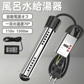 風呂 湯沸かし 追い焚き 多機能投げ込みヒーター プール 風呂 湯沸かし ポータブル給湯器 温度70°自動電源オフ 110V 1500W サーモスタット お風呂湯沸かし バスタブ、フットバス、温水に適しています【温度計付き】【タイマーモデル】