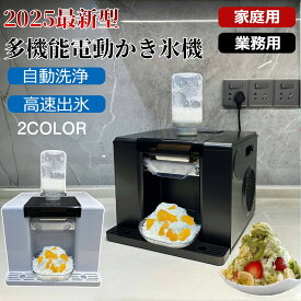 ＼2025年夏の新商品 ／【高品質】かき氷機 電動式かき氷機 電動 業務用 家庭用 製氷機 ふわふわ かき氷メーカー 受け口高 氷粉砕機 大容量 氷粉砕機業務用かき氷機 が簡単に作れる！ 電動かき氷器 電動カキ氷器 カキ氷器 かき氷器業務用 売れ筋