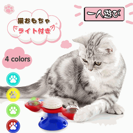 猫玩具 一人遊び 猫おもちゃ ボール お留守番 ライト付き 猫じゃらし 回転ボール 遊ぶ盤 猫遊び 丈夫 ペット用品 知育玩具大人気 噛むおもちゃ ねこ 遊び場所 運動不足 ストレス解消 壁・ドアなど付け 回転ボール