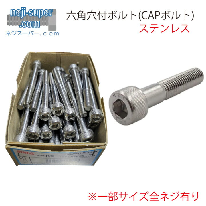 楽天市場】ステンレス六角穴付きボルト(CAPボルト)M10X30【50個入り 