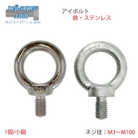 アイボルト (並目) M3 M4 M5 M6 M8 M10 M12 M14 M16 M18 M20 M22 M24 M27 M30 M33 M36 M39 M42 M M48 M52 M56 M64 M80 M100 サイズ メッキ 選べる ステンレス 生地 ユニクロ クロメート 三価クロメート 三価ホワイト 三価ブラック ドブ 溶融亜鉛めっき 輪付き ボルト リング