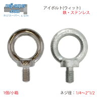 アイボルト (ウィット) 1/4 5/16 3/8 1/2 5/8 3/4 7/8 1インチ 1"1/8 1"1/4 1"3/8(L=55| 1"1/2 1"3/4 2イ…