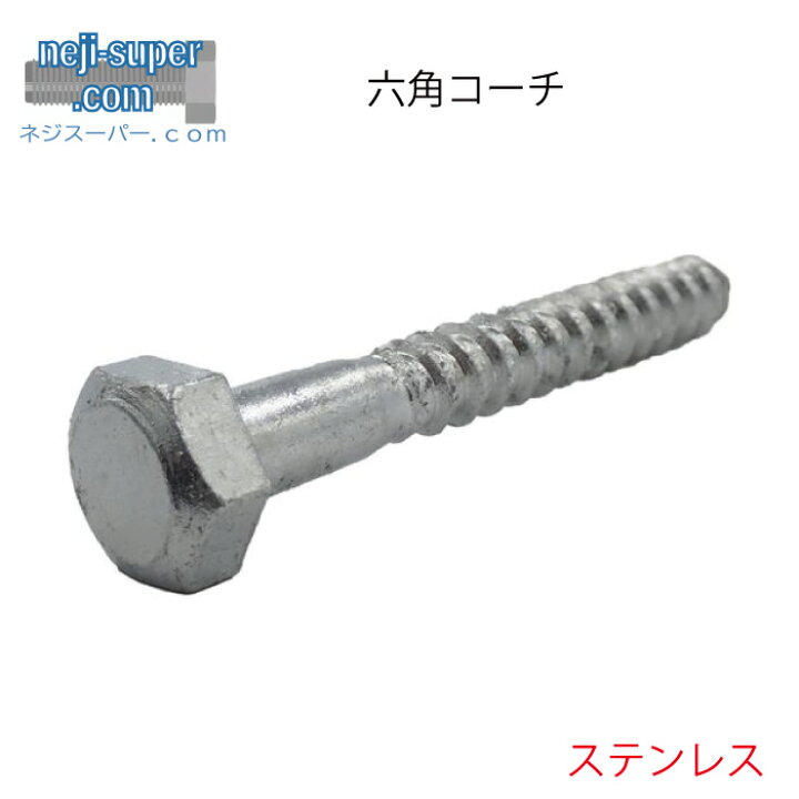 楽天市場】ステンレス 六角コーチ M8.0X125 【50本入り】 コーチ 