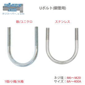 Uボルト 鋼管用 M6 M8 M10 M12 M16 M20 8A ~ 400A 鉄 ユニクロ ステンレス 選べる U字ボルト配管 固定 U字 ボルト