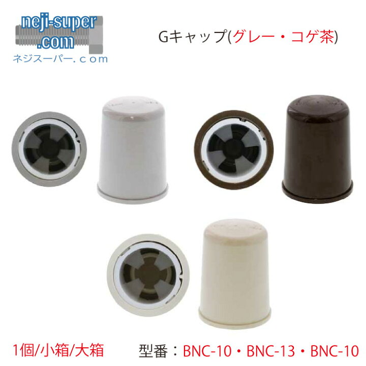 BキャップアンカーキャップボルトカバーBNC-10BNC-13BNC-16保護安全対策樹脂製キャップ工事現場アンカーボルト用キャップ ネジスーパー店