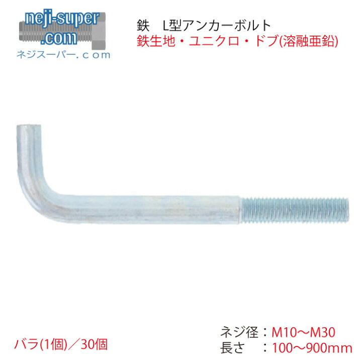 楽天市場】サイズ選べるL型アンカーボルトM10M12M16M20M22M24M30鉄生地 