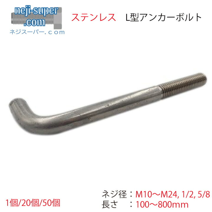 楽天市場】ステンレスL型アンカーボルトM10M12M16M20M241/25/8長さ 