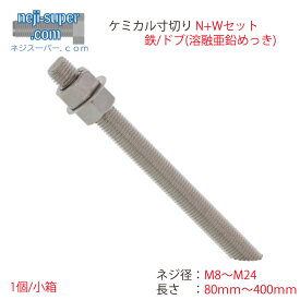 ドブ(溶融亜鉛めっき)ケミカル寸切セット(並目)M8M10M12M16M20M22M24長さ80mm〜400mmサイズ選べる六角ナットワッシャー付きセット商品ケミカルボルト寸切45°カット建築建材工事現場