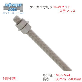ステンレス ケミカル寸切 セット (並目) M8 M10 M12 M16 M20 M22 M24 長さ 80mm〜 500mm サイズ選べる 六角ナット ワッシャー 付き セット商品 SUS ケミカルボルト 寸切 45°カット 建築 建材 工事 現場