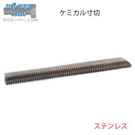 ステンレス ケミカル寸切 M20.0X320 【20個入り】 寸切り 建材用 ボルト 全ネジ 長ねじ 全ねじ 建築 施工 ケミカルアンカー