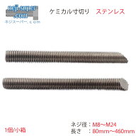 ステンレスケミカル寸切(並目)M8M10M12M16M20M22M24長さ80mm〜460mmサイズ選べるSUSケミカルボルト寸切り…