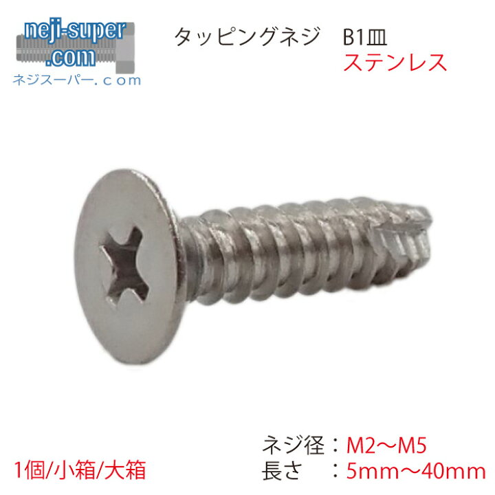 楽天市場】タッピングねじステンレスB1皿M2M2.6M3M3.5M4M5長さ5mm~40mm 