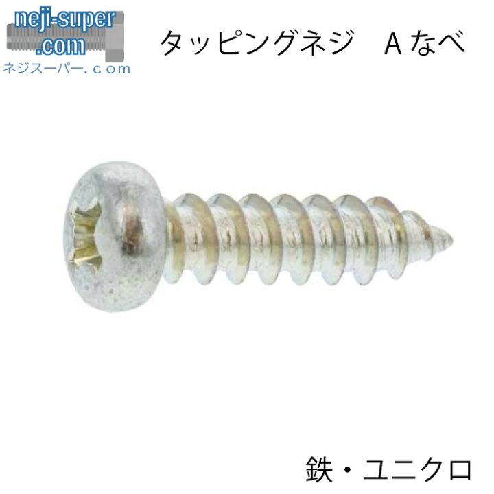 楽天市場】鉄ユニクロ(+)AナベM4X12【1500個入り】Aなべタッピング 