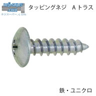 タッピングねじ鉄ユニクロAトラスM4X50【400個入り】タッピンネジねじネジDIYタッピングビス建築建材施工…