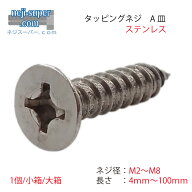 ステンレスA皿タッピングネジM2M2.6M3M3.5M4M4.5M5M6M8サイズ選べるタッピンネジタッピングビスビスねじ…