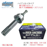 アンカーボルトCタイプハイアンカーM6M8M10M12M16M201/45/163/81/25/8三価クロメートドブステンレス三価…