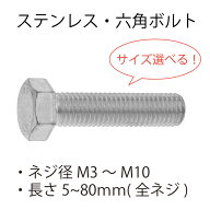 ステンレス六角ボルト(全)M3M4M5M6M8M10長さ5〜80mmサイズ選べるボルト全ねじバラ売りばらバラばら売り