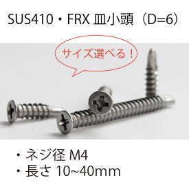 ドリルねじSUS410FRX皿小頭(D=6)M4ステンレス皿ビス皿ネジ皿ねじドリルネジビスねじネジバラ売りバラばらばら売り