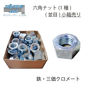 三価クロメート 六角ナット (1種) (並目) M33 【1個入り】 ナット 三価ホワイト DIY 部品 六角 ねじ 修理 ネジ ナット お得
