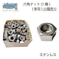 ステンレス六角ナット(1種）(並目)M10【小箱300個入り】業務用DIY部品六角ねじ修理ネジナットお得