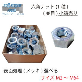 サイズ選べる 六角ナット 鉄 1種 並目 M2 M2.3 M2.5 M2.6 M3 M3.5 M4 M5 M6 M8 M10 M12 M14 M16 M18 M20 M22 M24 M27 M30 M36 M39 M42 M45 M48 M52 M56 M60 M64 鉄生地 ユニクロ 三価ホワイト クロメート 三価ブラック ニッケル クローム GB 茶ブロンズ BC ドブ 溶融亜鉛