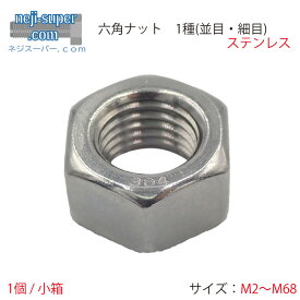 六角ナット ステンレス (並目) (細目) M2 M2.3 M2.5 M2.6 M3 M3.5 M4 M4.5 M5 M6 M8 M10 M12 M14 M16 M18 M20 M22 M24 M27 M30 M33 M36 M39 M42 M45 M48 M52 M56 M60 M64 M68 サイズ 選べる SUS ナット バラ売り ばら バラ ばら売り DIY 部品 修理 補強 六角 ネジ ねじ