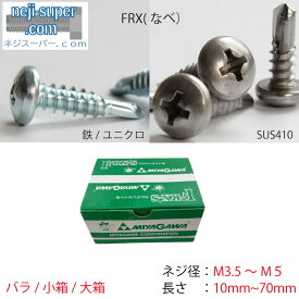 ドリルネジFRXなべSUS410ユニクロM3.5M4M5ミヤガワ建築建材内装ドリルねじネジドリルナベビス