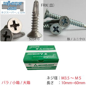 ドリルねじFRX皿M3.5M4M5SUS410ユニクロステンレスねじネジビスドリルビス建築建材内装ドリルネジミヤガワ