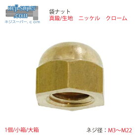 真鍮袋ナット(並目)M3M4M5M6M8M10M12M16M20M22生地ニッケルクロームサイズ選べるバラBSナットDIY