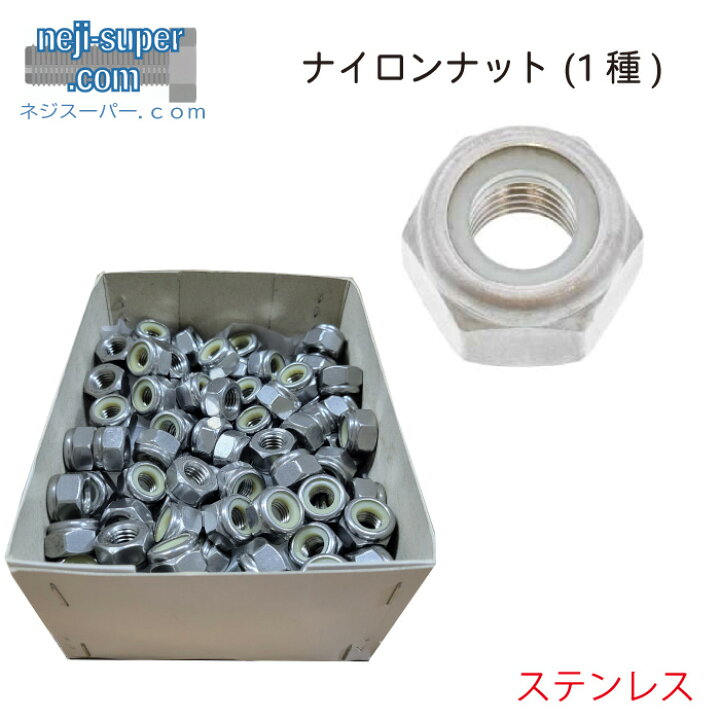 ステンレス/生地 ナイロンナット<BR>M8 【 小箱 ： 1箱／500個入り 