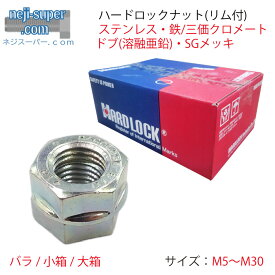 ハードロックナットリム付きH-1鉄S45CステンレスM5M6M8M10M12M16M20M22M24M27M30並目三価クロメートドブSGメッキパーカーライジング三価ホワイト溶融亜鉛戻り止めナットハードロック緩み止めロックナットナット工事現場