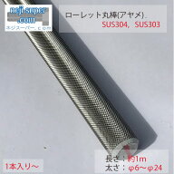ステンレスローレット丸棒アヤメ1mφ6φ8φ10φ12φ16φ18φ19φ20φ22φ24SUS304SUS303サイズ選べるロー…