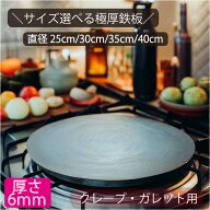 クレープ 鉄板 厚み4.5mm 6mm 9mm 直径 25cm / 30cm / 35cm / 40cm おうち 手作り キャンプ 料理 パーテ…